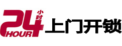 郧西24小时锁行